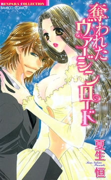 奪われたヴァージンロード [竹書房]