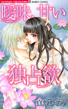 曖昧、甘い独占欲 [竹書房]