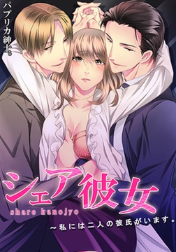 シェア彼女～私には二人の彼氏がいます。(1) [forcs]