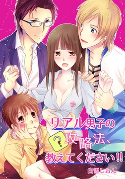 リアル男子の攻略法、教えてください!!(1) [forcs]