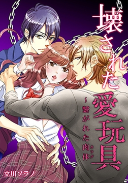 壊された愛玩具～繋がれた肉体(1) [forcs]