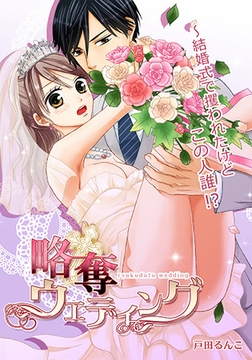 略奪ウエディング～結婚式で攫われたけどこの人誰!?(1) [forcs]