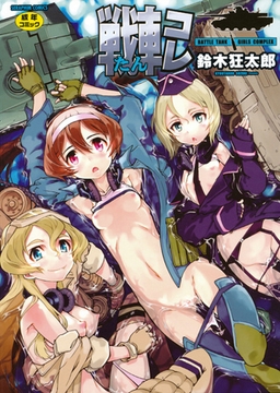 戦車コレ [ヒット出版社]