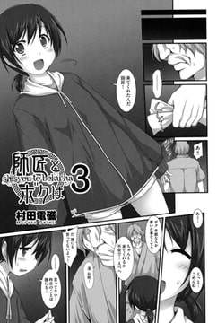 師匠とボクは 3 [ヒット出版社]