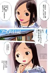 アイの日記