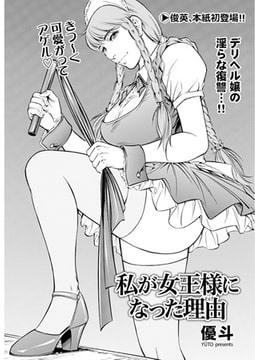 私が女王様になった理由 [リイド社]