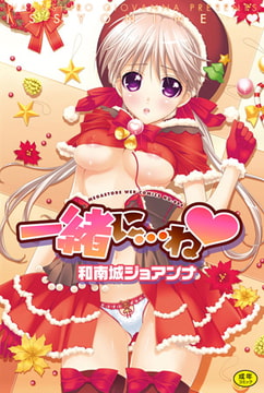 一緒に…ね [コアマガジン]