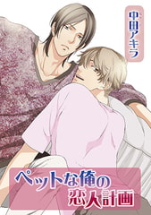 ペットな俺の恋人計画 [オークラ出版]