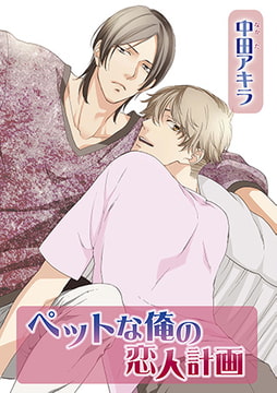 ペットな俺の恋人計画 [オークラ出版]