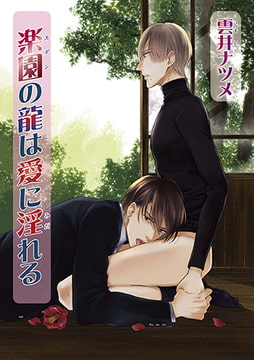 楽園の龍は愛に淫れる [オークラ出版]