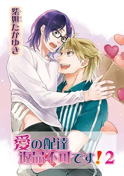 愛の配達　返品不可です! 2 [オークラ出版]