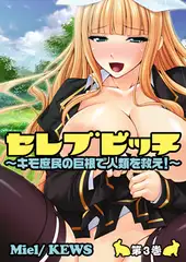 セレブビッチ～キモ庶民の巨根で人類を救え!～3