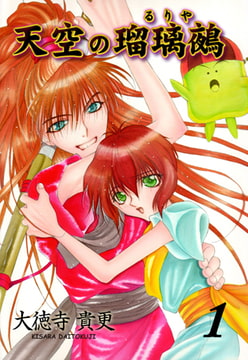 天空の瑠璃鵺1 [グループ・ゼロ]