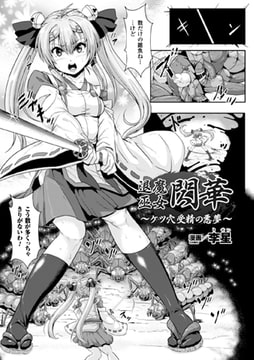 退魔巫女閃華～ケツ穴受精の悪夢～【単話】 [キルタイムコミュニケーション]