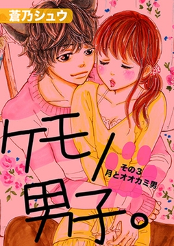ケモノ男子。その3月とオオカミ男 [笠倉出版社]