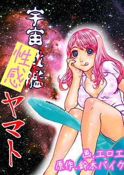 宇宙性感ヤマト [快感★倶楽部]