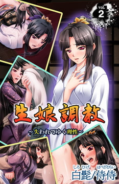 生娘調教～失われてゆく理性～ 第2巻 [侍侍]