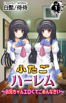 ふたごハーレム～お兄ちゃんエロくてごめんなさい～1 [侍侍]