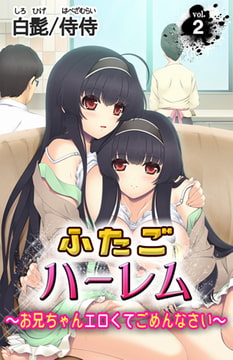ふたごハーレム～お兄ちゃんエロくてごめんなさい～2 [侍侍]