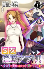 S女催○アプリ! ～女の子に責められたいM男がイクっ☆～ 第1巻