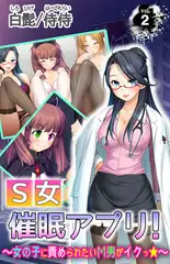 S女催○アプリ! ～女の子に責められたいМ男がイクっ☆～ 第2巻