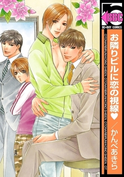 お隣りビルに恋の視線 [リブレ]