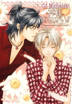 神様、おねがい!! CJ Michalski短編集（1） [リブレ]