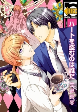 ハートを盗むのは誰だ [リブレ]