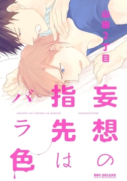 妄想の指先はバラ色 [リブレ]
