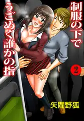 制服の下でうごめく誰かの指 2