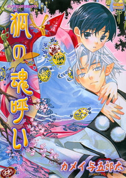 狐の魂呼い 1 [松文館]