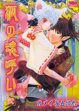 狐の魂呼い 2 [松文館]