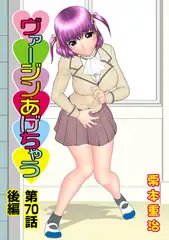 ヴァージンあげちゃう(70)後編