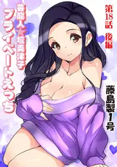 プライベートえっち(18)後編