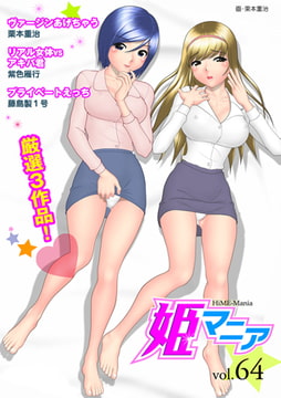 姫マニア vol.64 [松文館]