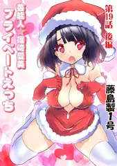 プライベートえっち(19)後編