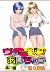 ヴァージンあげちゃう(73)