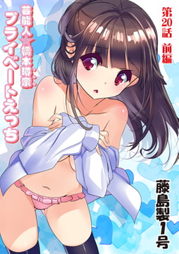 プライベートえっち(20)前編 [松文館]
