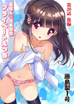 プライベートえっち(20)後編 [松文館]