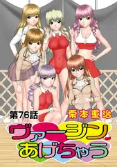 ヴァージンあげちゃう(76)