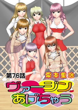 ヴァージンあげちゃう(76) [松文館]