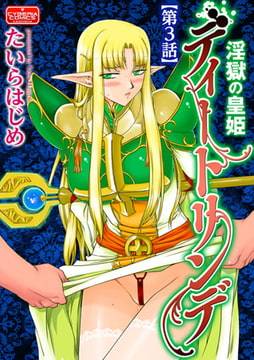 淫獄の皇姫ディートリンデ【第3話】 [ぶんか社]