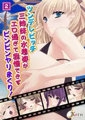 ツンデレビッチ三姉妹の水着姿がエロ過ぎて我慢できずビンビンヤリまくり! 2