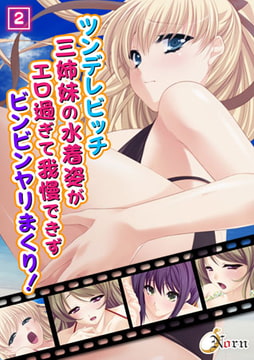 ツンデレビッチ三姉妹の水着姿がエロ過ぎて我慢できずビンビンヤリまくり! 2 [激ちゅぱっ]