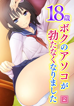 18歳 ボクのアソコが勃たなくなりました 2 [激ちゅぱっ]