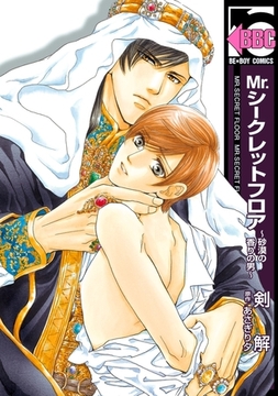 Mr.シークレットフロア 〜砂漠の香りの男〜 [リブレ]
