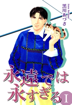 永遠では永すぎるＩ [オフィス漫]