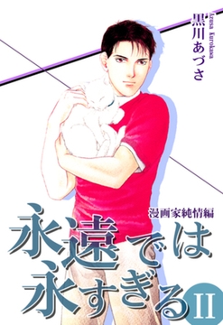 永遠では永すぎるＩＩ [オフィス漫]