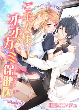 ご主人様はオオカミ保健医(2) [macaronRINX]