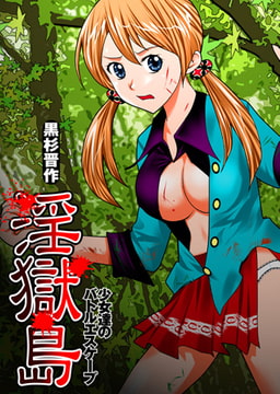 淫闘島-少女達のバトルエスケープ- [ジーオーティー]